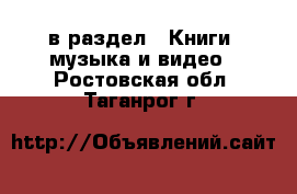  в раздел : Книги, музыка и видео . Ростовская обл.,Таганрог г.